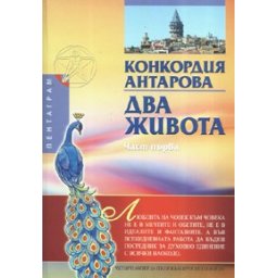 Два живота Ч.1