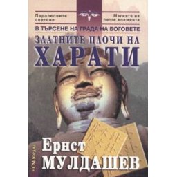 Златните плочи на Харати: В търсене на Града на боговете