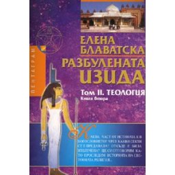 Разбулената Изида. Том 2. Теология. Книга 2