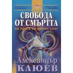 Свобода от смъртта