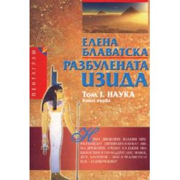 Разбулената Изида. Том 1. Наука. Книга 1