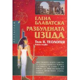 Разбулената Изида Т.II -Теология. Кн.1