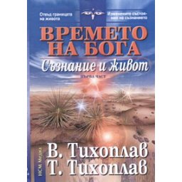 Времето на Бога: Съзнание и живот. Първа част