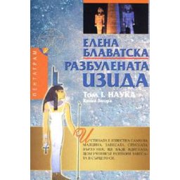 Разбулената Изида Том I. Наука Кн.2