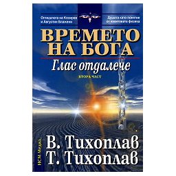 Времето на Бога: Глас отдалече. Втора част