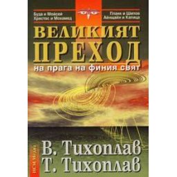 Великият преход