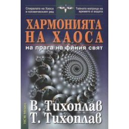 Хармонията на хаоса