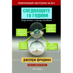 Следващите 10 години