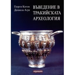 Въведение в Тракийската археология