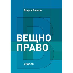 Вещно право