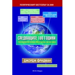 Следващите 100 години. Геополитическа прогноза са XXI век