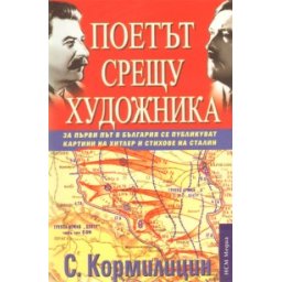 Поетът срещу художника