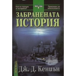 Забранената история
