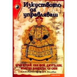 Изкуството да управляваш