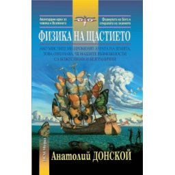 Физика на щастието