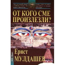 От кого сме произлезли?