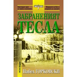 Забраненият Тесла