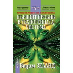 Транссърфинг на реалността: Първият пробив в техногенната система