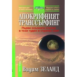 Апокрифният транссърфинг-първи осъзнати стъпки в този чуден и странен свят