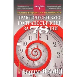 Практически курс по транссърфинг за 78 дни