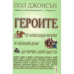Героите: От Александър Велики и Гай Юлий Цезар до Чърчил и Шарл дьо Гол