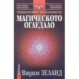 Транссърфинг на реалността: Магическото огледало или Форум на сънуващите II