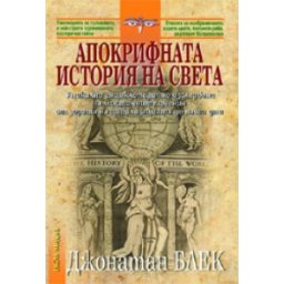 Апокрифната история на света