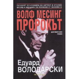 Волф Месинг Пророкът. Документален роман