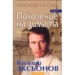 Поколение на зимата; Кн.1/Московска сага