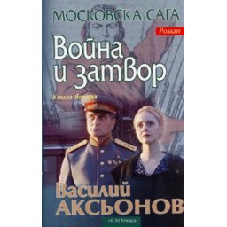 Война и затвор; кн.2/ Московска сага