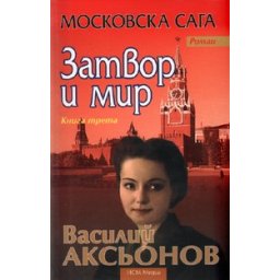 Московска сага Кн.3: Затвор и мир