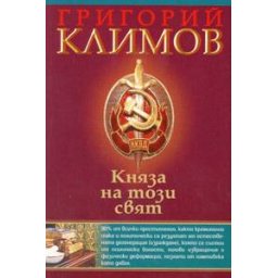 Княза на този свят