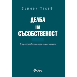 Делба на съсобственост