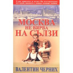 Москва не вярва на сълзи