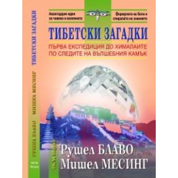 Тибетски загадки