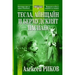 Тесла, Айнщайн и Бермудският пасианс