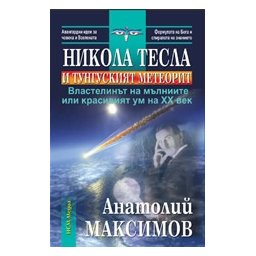Никола Тесла и Тунгуският метеорит