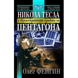 Никола Тесла и свръхсекретните проекти на Пентагона