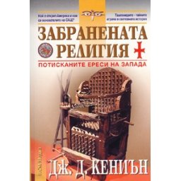 Забранената религия