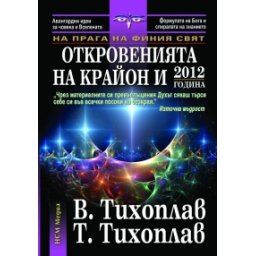 Откровенията на Крайон и 2012 година. Книга от поредицата На прага на финия свят