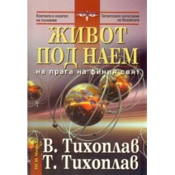 Живот под наем от поредицата На прага на финия свят