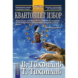 Квантовият избор