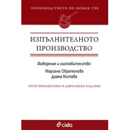Изпълнителното производство