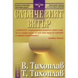 Слънчевият вятър