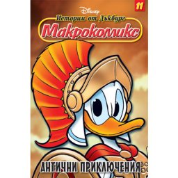 Макрокомикс 11: Антични приключения