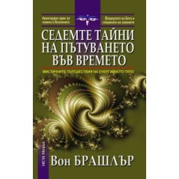 Седемте тайни на пътуването във времето