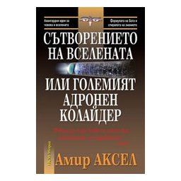 Сътворението на Вселената или Големият адронен колайдер