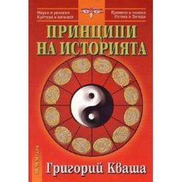 Принципи на историята