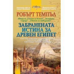Забранената истина за Древен Египет
