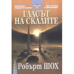 Гласът на скалите
